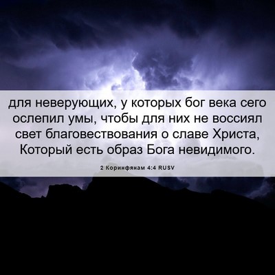 Picture 06 - 2 Коринфянам 4:4 RUSV - для неверующих, у которых - Bible Verse Picture