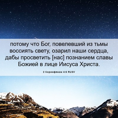 Picture 06 - 2 Коринфянам 4:6 RUSV - потому что Бог, повелевший - Bible Verse Picture