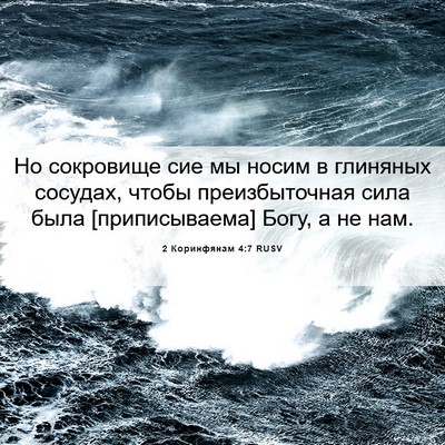 Picture 06 - 2 Коринфянам 4:7 RUSV - Но сокровище сие мы носим в - Bible Verse Picture