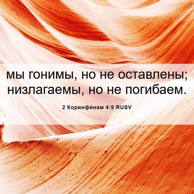 Picture 06 - 2 Коринфянам 4:9 RUSV - мы гонимы, но не оставлены; - Bible Verse Picture