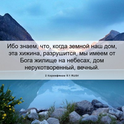 Picture 06 - 2 Коринфянам 5:1 RUSV - Ибо знаем, что, когда - Bible Verse Picture