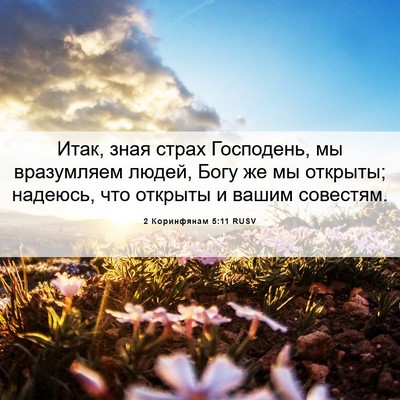 Picture 06 - 2 Коринфянам 5:11 RUSV - Итак, зная страх Господень, - Bible Verse Picture