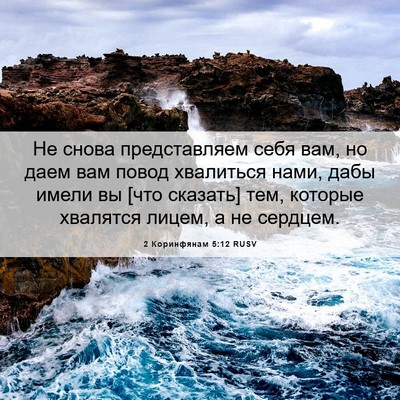 Picture 06 - 2 Коринфянам 5:12 RUSV - Не снова представляем себя - Bible Verse Picture