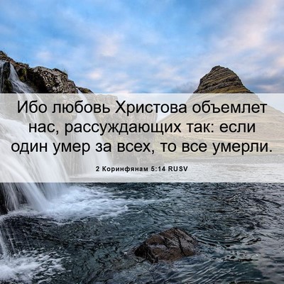 Picture 06 - 2 Коринфянам 5:14 RUSV - Ибо любовь Христова - Bible Verse Picture