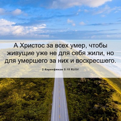Picture 06 - 2 Коринфянам 5:15 RUSV - А Христос за всех умер, - Bible Verse Picture
