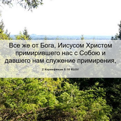 Picture 06 - 2 Коринфянам 5:18 RUSV - Все же от Бога, Иисусом - Bible Verse Picture
