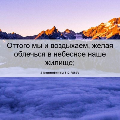 Picture 06 - 2 Коринфянам 5:2 RUSV - Оттого мы и воздыхаем, - Bible Verse Picture