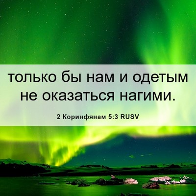 Picture 06 - 2 Коринфянам 5:3 RUSV - только бы нам и одетым не - Bible Verse Picture