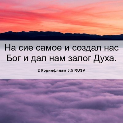Picture 06 - 2 Коринфянам 5:5 RUSV - На сие самое и создал нас - Bible Verse Picture