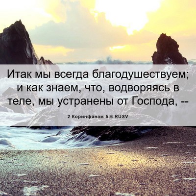 Picture 06 - 2 Коринфянам 5:6 RUSV - Итак мы всегда - Bible Verse Picture
