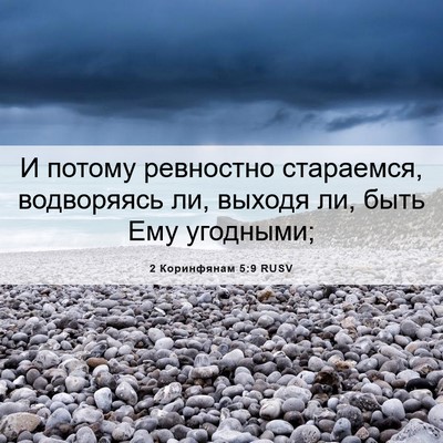 Picture 06 - 2 Коринфянам 5:9 RUSV - И потому ревностно - Bible Verse Picture