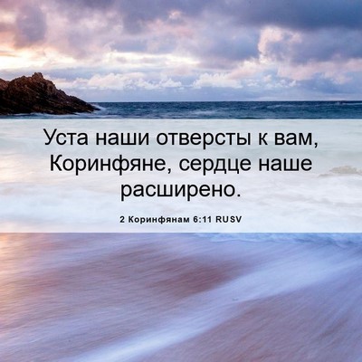 Picture 06 - 2 Коринфянам 6:11 RUSV - Уста наши отверсты к вам, - Bible Verse Picture