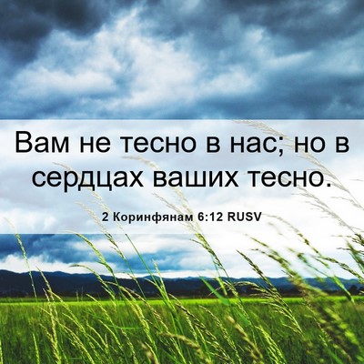 Picture 06 - 2 Коринфянам 6:12 RUSV - Вам не тесно в нас; но в - Bible Verse Picture