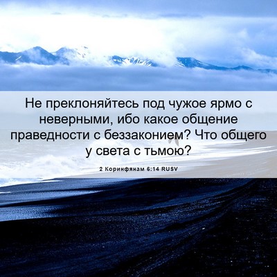 Picture 06 - 2 Коринфянам 6:14 RUSV - Не преклоняйтесь под чужое - Bible Verse Picture