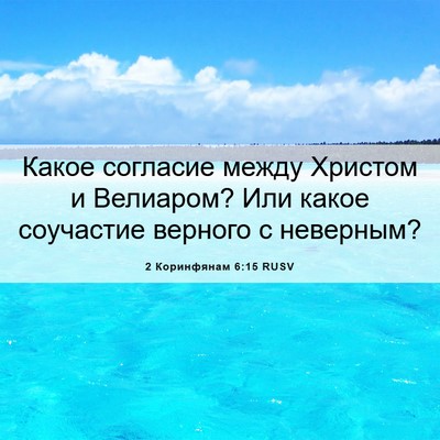 Picture 06 - 2 Коринфянам 6:15 RUSV - Какое согласие между - Bible Verse Picture