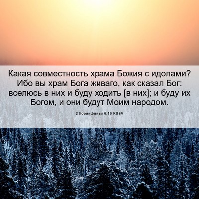 Picture 06 - 2 Коринфянам 6:16 RUSV - Какая совместность храма - Bible Verse Picture