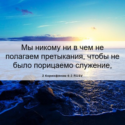 Picture 06 - 2 Коринфянам 6:3 RUSV - Мы никому ни в чем не - Bible Verse Picture