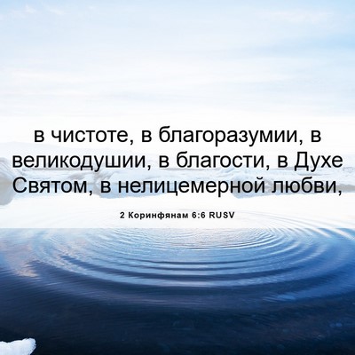 Picture 06 - 2 Коринфянам 6:6 RUSV - в чистоте, в благоразумии, - Bible Verse Picture