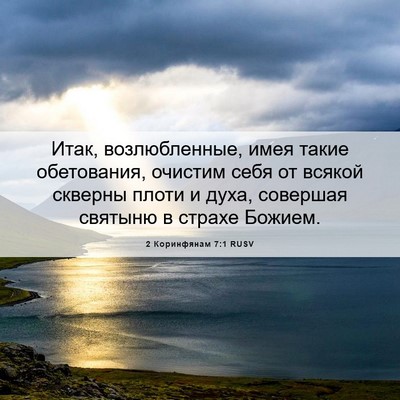 Picture 06 - 2 Коринфянам 7:1 RUSV - Итак, возлюбленные, имея - Bible Verse Picture