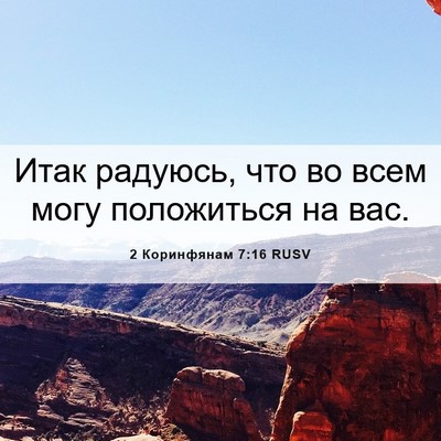 Picture 06 - 2 Коринфянам 7:16 RUSV - Итак радуюсь, что во всем - Bible Verse Picture
