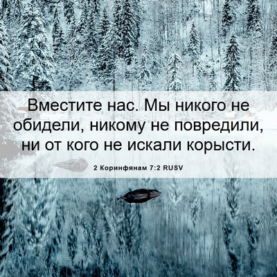 Picture 06 - 2 Коринфянам 7:2 RUSV - Вместите нас. Мы никого не - Bible Verse Picture