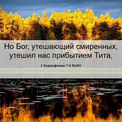Picture 06 - 2 Коринфянам 7:6 RUSV - Но Бог, утешающий - Bible Verse Picture