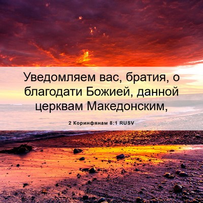 Picture 06 - 2 Коринфянам 8:1 RUSV - Уведомляем вас, братия, о - Bible Verse Picture