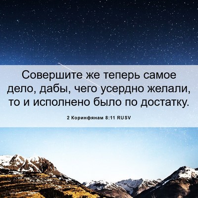 Picture 06 - 2 Коринфянам 8:11 RUSV - Совершите же теперь самое - Bible Verse Picture