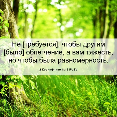 Picture 06 - 2 Коринфянам 8:13 RUSV - Не [требуется], чтобы - Bible Verse Picture