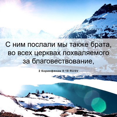 Picture 06 - 2 Коринфянам 8:18 RUSV - С ним послали мы также - Bible Verse Picture