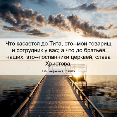 Picture 06 - 2 Коринфянам 8:23 RUSV - Что касается до Тита, - Bible Verse Picture