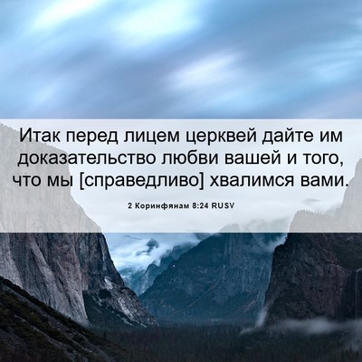 Picture 06 - 2 Коринфянам 8:24 RUSV - Итак перед лицем церквей - Bible Verse Picture