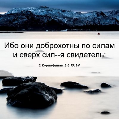 Picture 06 - 2 Коринфянам 8:3 RUSV - Ибо они доброхотны по - Bible Verse Picture