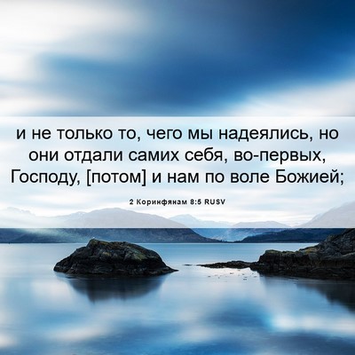 Picture 06 - 2 Коринфянам 8:5 RUSV - и не только то, чего мы - Bible Verse Picture