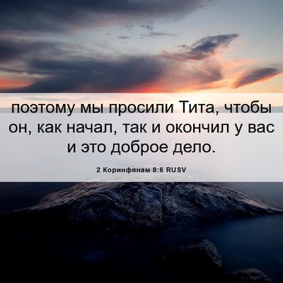 Picture 06 - 2 Коринфянам 8:6 RUSV - поэтому мы просили Тита, - Bible Verse Picture