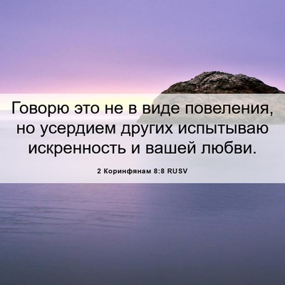 Picture 06 - 2 Коринфянам 8:8 RUSV - Говорю это не в виде - Bible Verse Picture