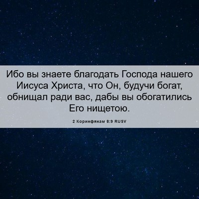 Picture 06 - 2 Коринфянам 8:9 RUSV - Ибо вы знаете благодать - Bible Verse Picture