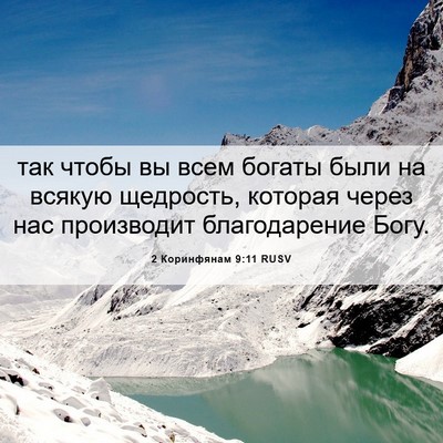 Picture 06 - 2 Коринфянам 9:11 RUSV - так чтобы вы всем богаты - Bible Verse Picture