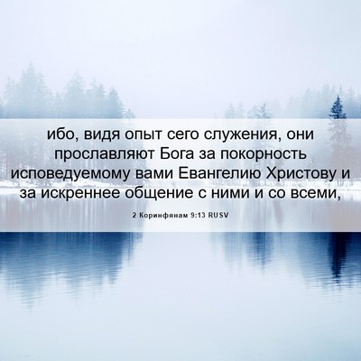 Picture 06 - 2 Коринфянам 9:13 RUSV - ибо, видя опыт сего - Bible Verse Picture