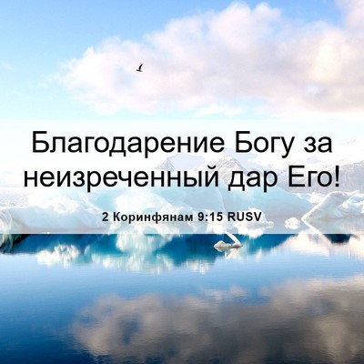 Picture 06 - 2 Коринфянам 9:15 RUSV - Благодарение Богу за - Bible Verse Picture