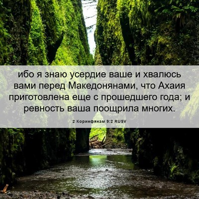 Picture 06 - 2 Коринфянам 9:2 RUSV - ибо я знаю усердие ваше и - Bible Verse Picture