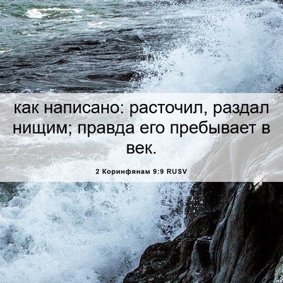 Picture 06 - 2 Коринфянам 9:9 RUSV - как написано: расточил, - Bible Verse Picture