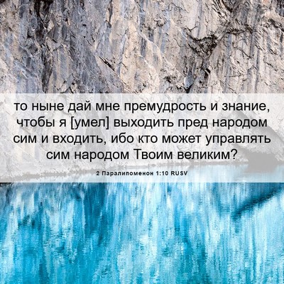 Picture 06 - 2 Паралипоменон 1:10 RUSV - то ныне дай мне - Bible Verse Picture