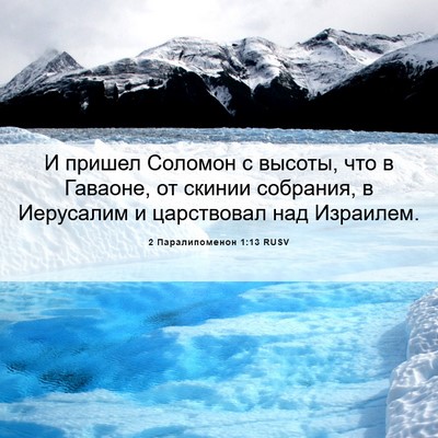 Picture 06 - 2 Паралипоменон 1:13 RUSV - И пришел Соломон с высоты, - Bible Verse Picture