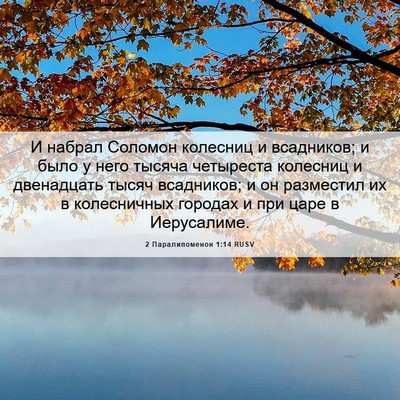 Picture 06 - 2 Паралипоменон 1:14 RUSV - И набрал Соломон колесниц - Bible Verse Picture