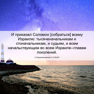 Picture 06 - 2 Паралипоменон 1:2 RUSV - И приказал Соломон - Bible Verse Picture