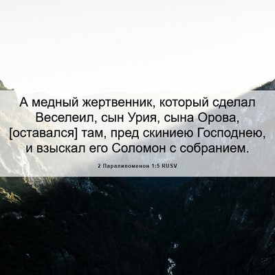 Picture 06 - 2 Паралипоменон 1:5 RUSV - А медный жертвенник, - Bible Verse Picture