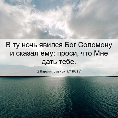 Picture 06 - 2 Паралипоменон 1:7 RUSV - В ту ночь явился Бог - Bible Verse Picture