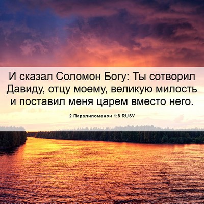 Picture 06 - 2 Паралипоменон 1:8 RUSV - И сказал Соломон Богу: Ты - Bible Verse Picture