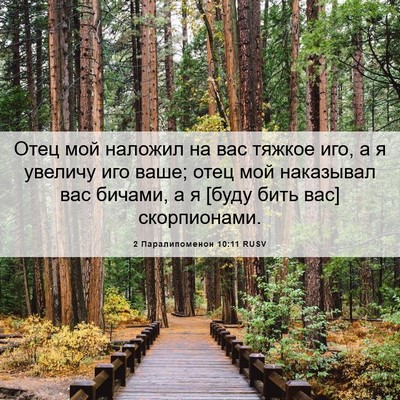 Picture 06 - 2 Паралипоменон 10:11 RUSV - Отец мой наложил на вас - Bible Verse Picture